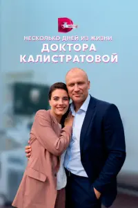 Несколько дней из жизни доктора Калистратовой русский сериал